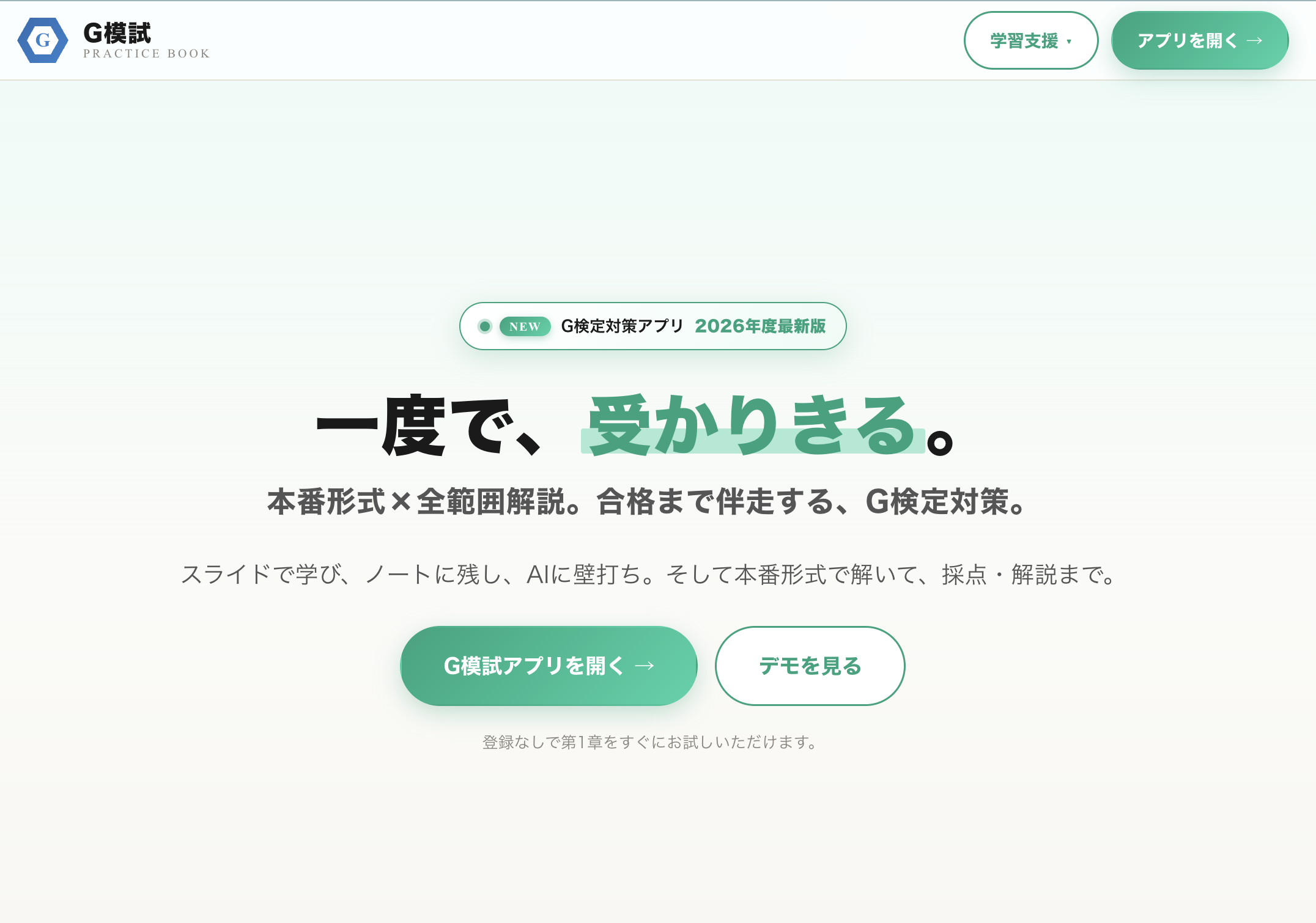 G模試のトップ画面「一度で、受かりきる。」